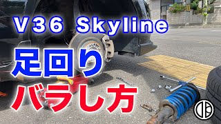 【V36 スカイライン】足回りのバラし方。サス交換はこれを見たら誰でもできます！車高調ならもっと簡単にできる！