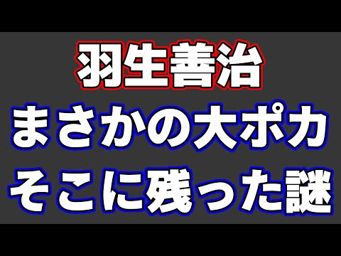 羽生善治がまさかの大ポカ！そしてそこに残る謎…