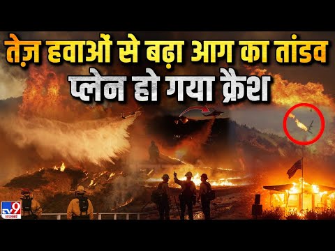 Plane Crash in California LIVE: Fire Fighter प्लेन को निगल गई कैलिफोर्निया की आग| US | Los Angeles