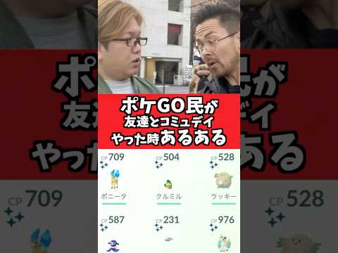 友達とコミュニティデイやると起きるやつwww【ポケGO】#コント#あるある#Shorts#pokemongo