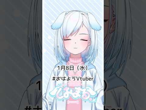 1月8日（水）#おはようvtuber #おはようボイス #朝活 #朝活vtuber #vtuber