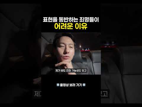 표현을 동반하는 죄명들이 어려운 이유