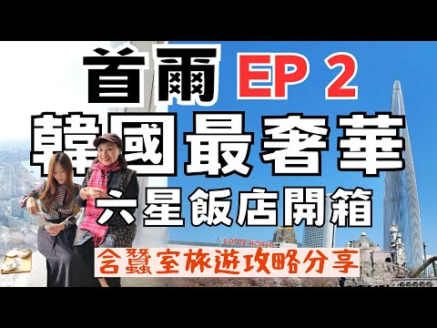 【首爾自由行EP2】入住樂天世界塔六星級signiel seoul，超棒高空美景＋極致下午茶！首爾蠶室怎麼玩？美翻石村湖環湖賞櫻，朝聖排隊名店倫敦貝果，再去星空圖書館、水上星巴克、新沙洞逛街！