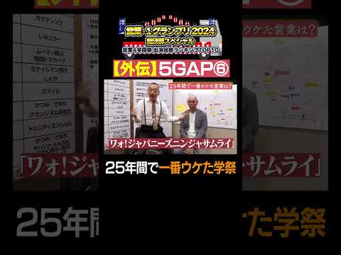 【営業-1GP 外伝】5GAP⑥25年間で一番ウケた学祭