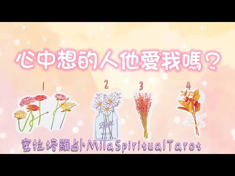 ❤️🤔【蜜拉塔羅占卜MilaSpiritualTaort】他愛我嗎?他有多愛我呢? 心中的他對自己情感的真實想法? 是什麼讓他停下腳步了?