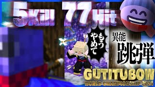 「跳弾」で77Hitを叩き出すらっだぁ、ついに優勝か!?【マインクラフト/ぐちつボウ】