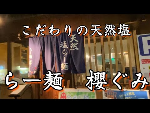 【天然塩らー麺】加古川市　らー麺　櫻ぐみ　　＃ラーメン＃中華