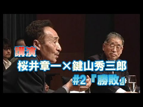 桜井章一×鍵山秀三郎 講演#2 『勝敗』