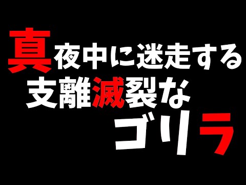 自分でも何言ってるかわからない程ドロ沼と化すゴリラ 将棋ウォーズ実況 10分切れ負け【閲覧注意】