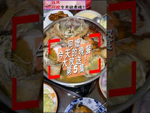 旋風阿嬤今天的晚餐大放送 第5集 薑母鴨螃蟹火鍋 ！Tonight’s Dinner Special!