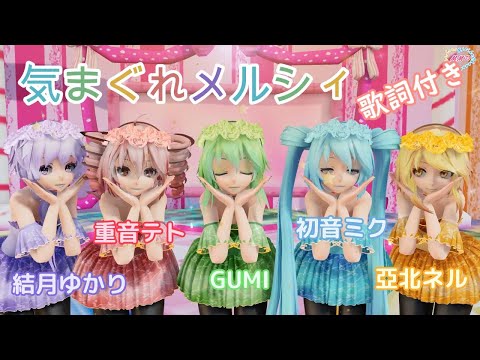 【MMD】気まぐれメルシィ TDA Miku Neru Teto Gumi Yukari (歌詞付き）