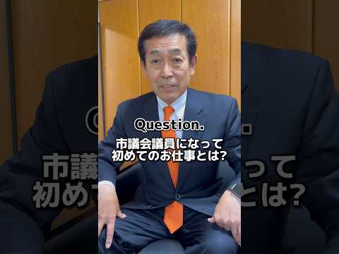 【質問】市議会議員になって初めてのお仕事とは？？ #shorts