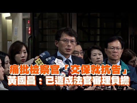 痛批檢察官「交保就抗告」　黃國昌：已造成法官審理負擔