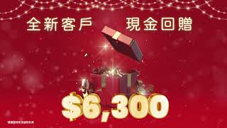 【買聖誕禮物攻略 🎁 享盡聖誕購物優惠 🛒 疊加HKD6,300 現金回贈 🛒 💝】