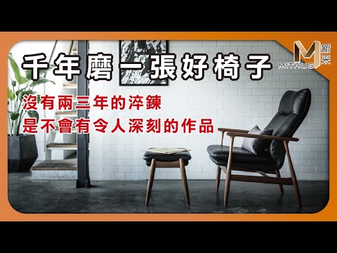 #新采家具小常識 合作打造的完美木作椅 日本設計師 蛯名紀之【新采精品家飾】