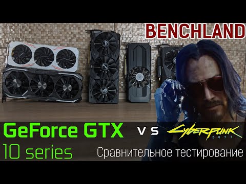 Cyberpunk 2077 против NVIDIA GeForce GTX 10 (Pascal). Сравнительное тестирование в игре.