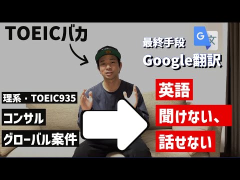 理系出身でTOEIC935点、コンサル・グローバル案件→英語が全く分からない。