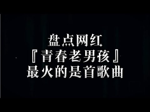 网红『青春老男孩』翻唱的十首热门歌曲，你喜欢那一首