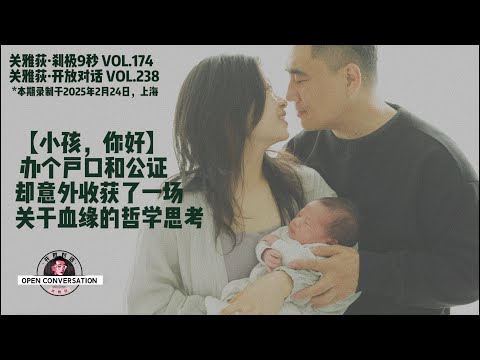 250224【小孩，你好】 W3D22 办个户口和公证，却意外收获了一场关于血缘的哲学思考