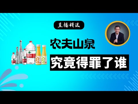 农夫山泉究竟得罪了谁？仅从公开的信息角度做分析【直播精选】第476期