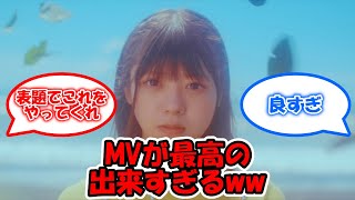 『考えないようにする』MVが最高の出来すぎる件ww #乃木坂46 #冨里奈央 #考えないようにする #乃木坂5期生  【坂道オタ反応集】