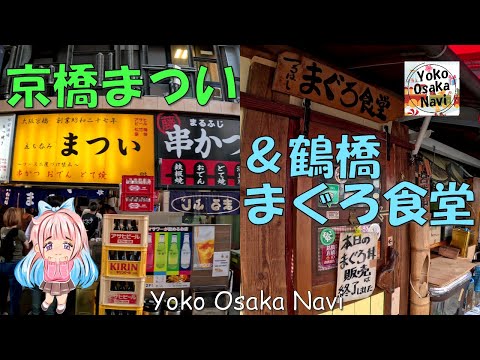 京橋まつい＆鶴橋まぐろ食堂に行きました！串かつ・おでん・どて焼き・まつい発祥のおでポテ！まぐろ食堂名物ぜんぶのせ！旨い！まぐろづくし！Osaka Kyobashi  Tsuruhashi