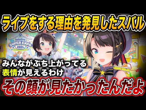 5thフェスのおもしろ裏話と感想、そしてアイドルとして歌う意味を見つける事が出来た大空スバル 【 大空スバル / ホロライブ切り抜き 】