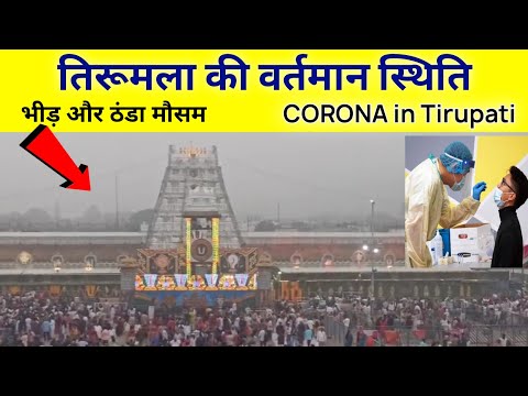 Tirumala Present Status Today | COVID Cases Increase | Tirupati Balaji Darshan