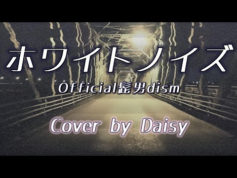 【女性が歌う】ホワイトノイズ(キー+3) - Official髭男dism【東京リベンジャーズ聖夜決戦編OP】歌詞つき/女性カバー/髭男/piano arrange/Cover/whitenoise