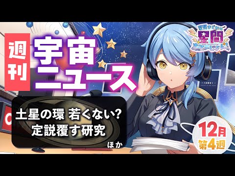 【📻 宇宙ラジオ】土星の環についての研究やカイロス2号機などの宇宙ニュースをご紹介！🪐🚀惑星科学者Vのラジオ配信【星見まどか】