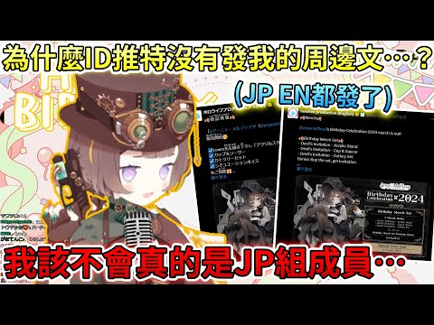 Anya開始懷疑自己…可能真的是JP組的一員……生日周邊開賣後，Hololive JP EN推特相繼發文宣傳卻不見ID推特發文？！【Hololive中文 | Anya Melfissa】