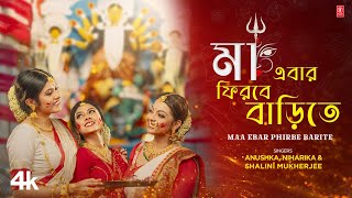 Maa Ebar Firbe Barite - Bengali Durga Puja Song | Anushka Patra | Niharika Nath | Shalini Mukherjee