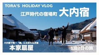 【大内宿Vlog】冬の大内宿1泊2日の旅。大内宿で唯一”蔵”に泊まれる宿「本家扇屋」｜大内宿｜会津｜湯野上温泉｜福島県