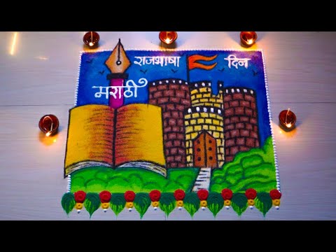 मराठी भाषा दिन विशेष रांगोळी | marathi bhasha din rangoli design | मराठी राजभाषा दिन विशेष रांगोळी