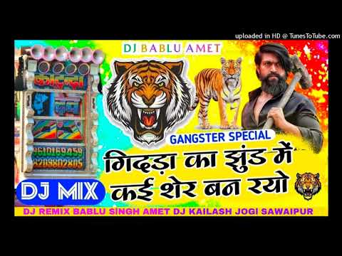 गिदडा का झुंड में कई शेर बन रीयो dj Remix 2024 Gengstar song singer Madan Gurjar DJ KAILASH JOGl