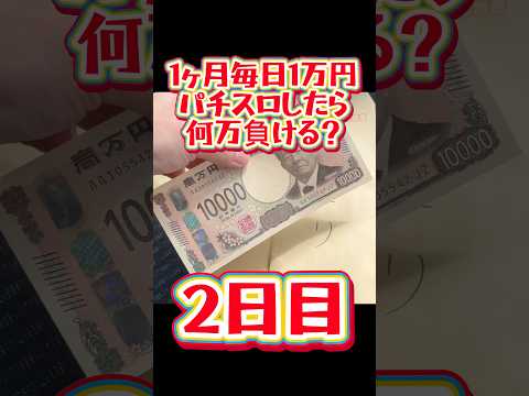 【2日目】1ヶ月毎日1万円パチスロしたら何万負ける？ #shorts #パチスロ #1ヶ月 #1万円