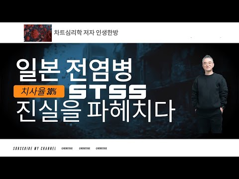 일본여행 가도 된다고? 일본 전염병 STSS 치사율 30% 진실을 파헤치다! 연쇄상구균