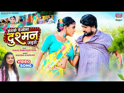 Hamke Dekhela Dushman Jaise #Khushi Kakkar #Mahai Shrivastava #bhojpuri #song 2024