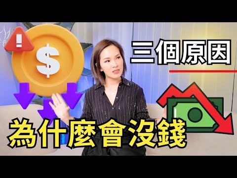 【三个原因】为什么会没钱？解决方法在这里｜宇宙姐姐