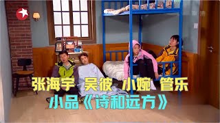 小品《诗和远方》张海宇 吴彼 张小婉 管乐，这4个人凑一起句句戳笑点 #今夜现场秀 Clip