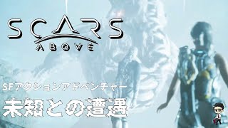 #04 ロビンソンの変異『Scars Above スカーズ アバブ』