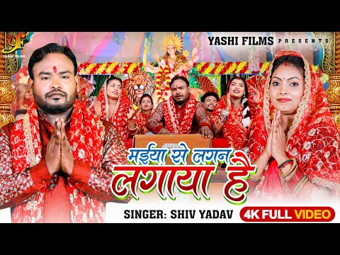 #Video | मइया से लगन लगाया है  | #Shiv Yadav | Maiya Se Lagan Lagya hai | Mata Bhajan |New Devi Geet