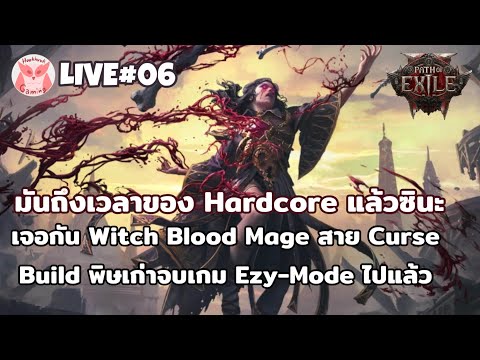 ลุงมา Harcore แล้วนะ Blood Mage สาย Curse(พึ่งเริ่ม) l Path of Exile2 Live6