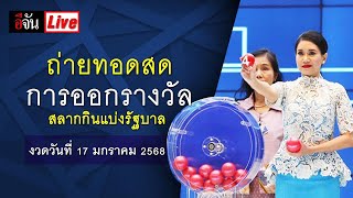 Live การออกรางวัลสลากกินแบ่งรัฐบาล งวดวันที่ 17 มกราคม 2568