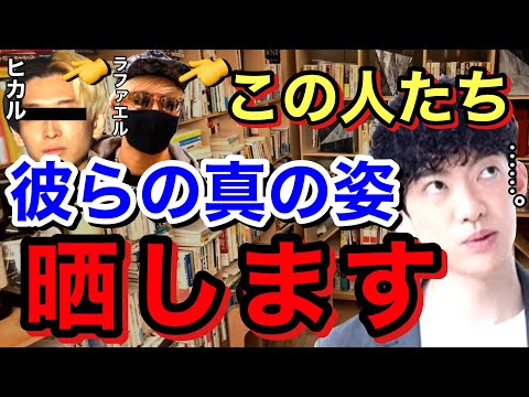 【ヒカル ラファエル】DaiGoが包み隠さず暴露する2人の対称的な〇〇とは？※切り抜き※下克上／質疑応答DaiGoメーカー【メンタリストDaiGo】