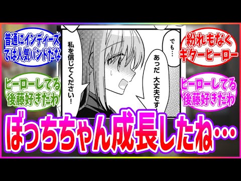 最新話でAmeと駆け引きするぼっちちゃんに成長を感じる読者の反応