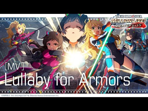 【ミリシタ】ゲーム内楽曲『Lullaby for Armors』MV【アイドルマスター】