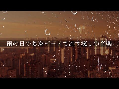 恋人とお家デートで流す極上ピアノ音楽&雨の音 | 大人のためのとろけるヒーリングミュージック