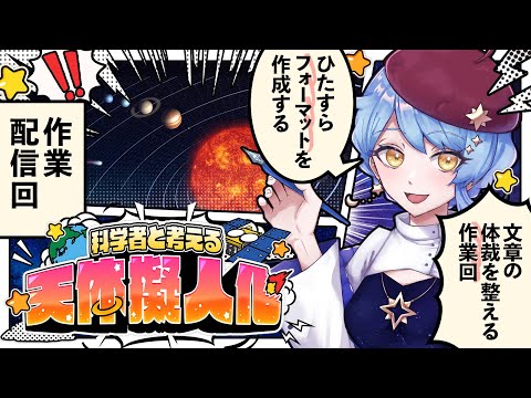 【🎨 天体擬人化】本日タイピング中心作業配信⌨科学者と考える漫画作り配信 ✦ 詳細は概要欄✨【星見まどか】#70