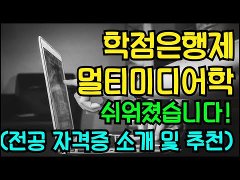 학점은행제 멀티미디어학 학위 취득, 쉬워졌습니다! (전공 자격증 소개 및 추천)